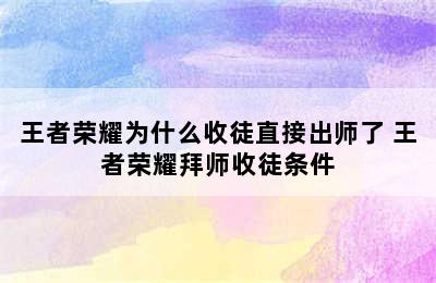 王者荣耀为什么收徒直接出师了 王者荣耀拜师收徒条件